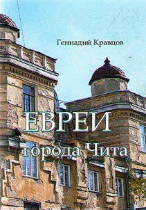 Jews of the city of Chita (19-20 centuries)
