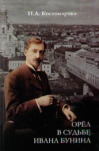 Orel v sudʹbe Ivana Bunina