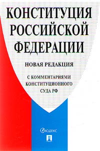 Konstitut︠s︡ii︠a︡ Rossiĭskoĭ Federat︠s︡ii (s kommentarii︠a︡mi Konstitut︠s︡ionogo Suda RF)