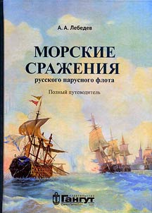 Naval battles of the Russian sailing fleet