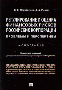 Regulation and assessment of financial risks of Russian corporations: problems and prospects