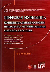 T︠S︡ifrovai︠a︡ ekonomika: kont︠s︡eptualʹnye osnovy pravovogo regulirovanii︠a︡ biznesa v Rossii