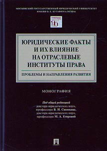 I︠u︡ridicheskie fakty i ikh vlii︠a︡nie na otraslevye instituty prava: problemy i napravlenii︠a︡ razvitii︠a︡