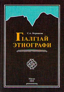 Ингушская этнография