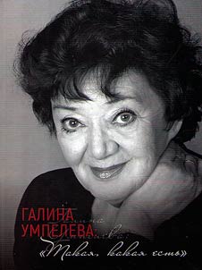 Галина Умпелева: Такая, какая есть