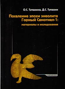 Poselenie epokhi eneolita Gornyĭ Samotnel-1