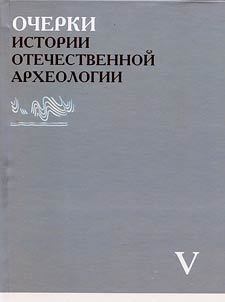 Очерки истории отечественной археологии
