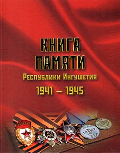 Memory book of the Republic of Ingushetia