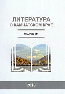 Literatura o Kamchatskom krae. Ez︠h︡egodnik 2019
