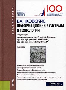 Банковские информационные системы и технологии