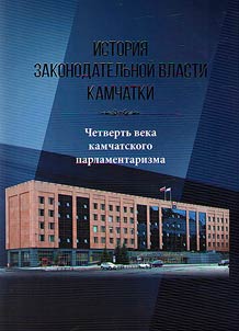 Istorii︠a︡ Zakonodatelʹnoĭ vlasti Kamchatki