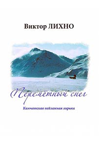 Переметный снег