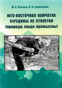 I︠u︡go-Vostochnai︠a︡ Kamchatka serediny XX stoletii︠a︡ (priroda, li︠u︡di, promysly)