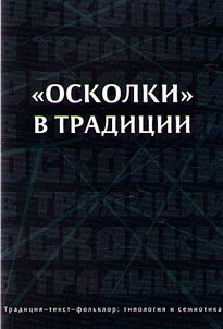 "Oskolki" v tradit︠s︡ii