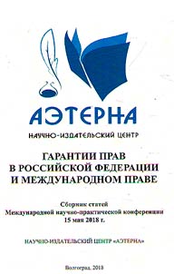 Guarantees of the rights in the Russian Federation and international law