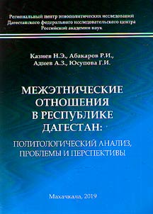 Interethnic relations in the Republic of Dagestan: political analysis, problems and prospects