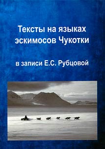 Texts in the languages of the Eskimos of Chukotka recorded by E.S. Rubtsova