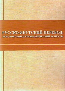 Russian-Yakut translation. Lexical and grammatical aspects