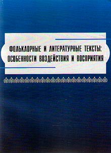 Folklore and literary texts: aspects of effect and perception