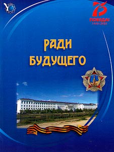 Radi budushchego: ocherki z︠h︡izni i dei︠a︡telʹnosti veteranov tyla i deteĭ voĭny I︠A︡GU - SVFU