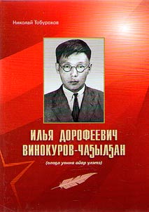 Илья Дорофеевич Винокуров-Чагылган