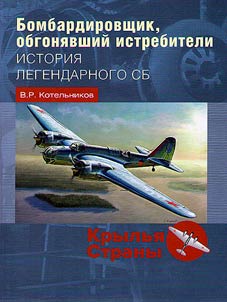 Бомбардировщик, обгонявший истребители