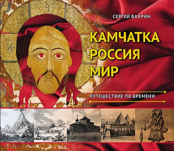Камчатка. Россия. Мир