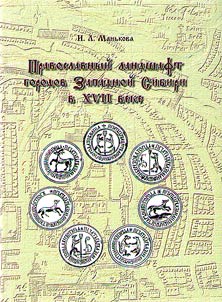 Pravoslavnyĭ landshaft gorodov Zapadnoĭ Sibiri v XVII veke