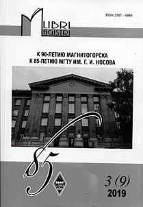 Libri Magistri. К 90-летию Магнитогорска. К 85-летию МГТУ им. Г.И. Носова