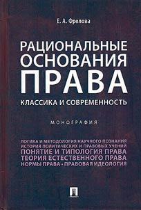 Rational foundations of law: classics and modernity