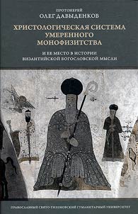 Christological system of moderate monophysitism and its place in the history of Byzantine theological thought