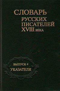 Dictionary of the Russian writers of the XVIIIth century
