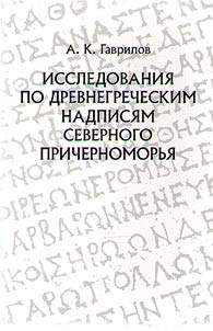 Studies on ancient Greek Inscriptions of the Northern Black Sea Region