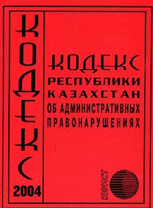 Administrative Code of the Republic of Kazakhstan