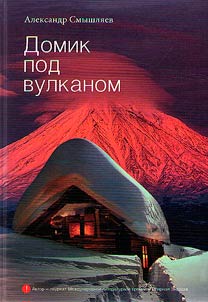 Вулканизм и цивилизация от Камчатки до Марса