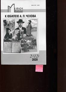Libri Magistri. К юбилею А.П. Чехова