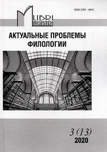 Libri Magistri. Актуальные проблемы филологии