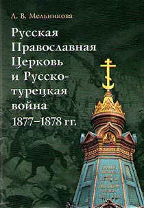 Russkai︠a︡ Pravoslavnai︠a︡ T︠S︡erkovʹ i Russko-turet︠s︡kai︠a︡ voĭna 1877–1878 gg.