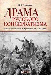 Drama russkogo konservatizma