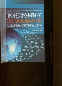 Профессиональное образование: вызовы времени и перспективы развития