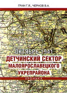 Октябрь 1941. Детчинский сектор Малоярославецкого укрепрайона