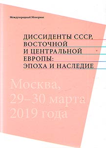 Dissidents of the USSR, Eastern and Central Europe: era and legacy