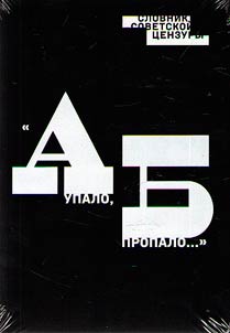 "A fell down, B is gone...". Dictionary of Soviet censorship