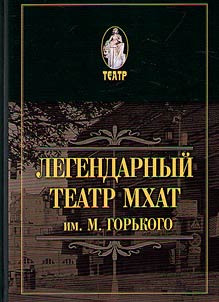 Legendarnyĭ teatr MKhAT im. M. Gorʹkogo