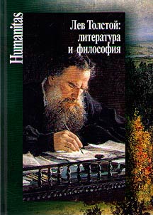 Lev Tolstoĭ: literatura i filosofii︠a︡
