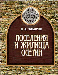 Settlements and dwellings of Ossetians