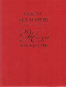 Kosta Khetagurov. Z︠H︡iznʹ v iskusstve