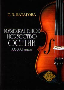 Musical art of Ossetia in the XX - XXI centuries
