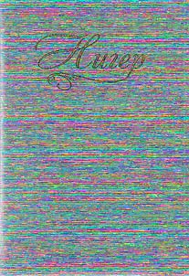 Ævzærst uat︠s︡mystæ