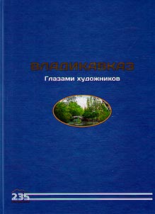 Владикавказ. Глазами художников